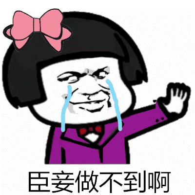 臣妾做不到图片_臣妾做不到动态图_臣妾做不到表情包gif动图下载_soo