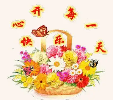 祝你快乐gif握手gif幸福每一天gif