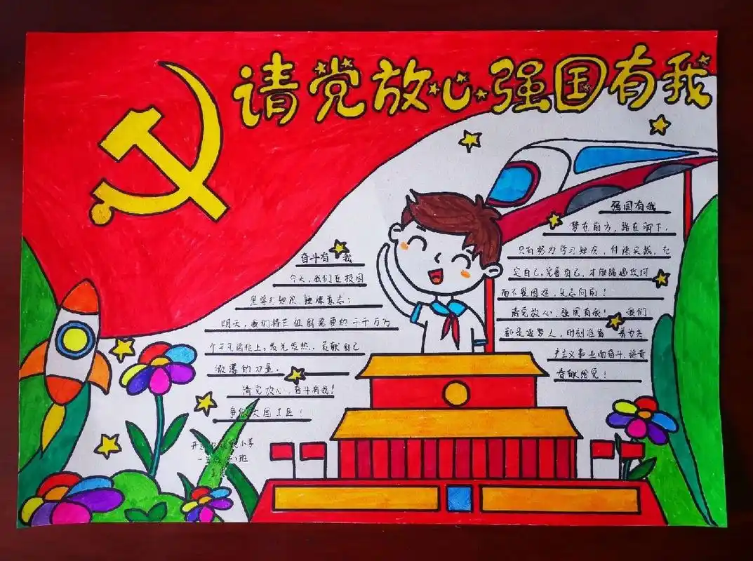 爱国主题手抄报 请党放心,强国有我