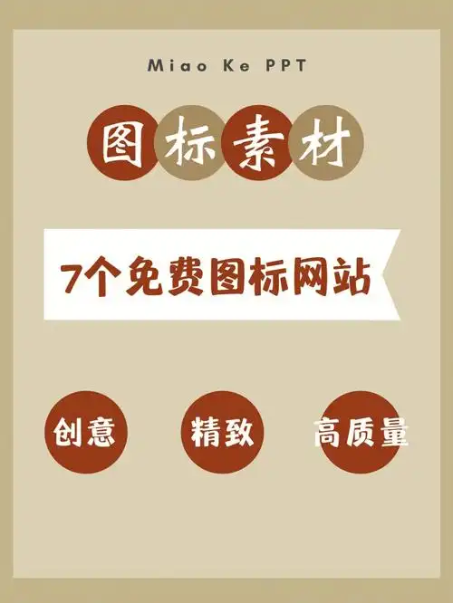 ppt免费图标素材607个网站搞定ppt图标73