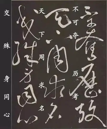 《肚痛帖》张旭,字伯高,一字季明,吴县人,唐朝著名书法家