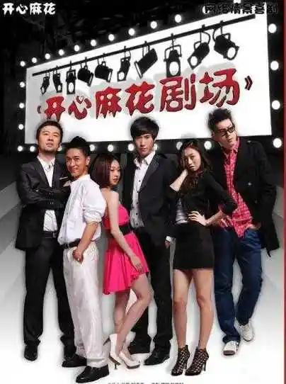 开心麻花演员名单照片,开心麻花主要演员发展情况