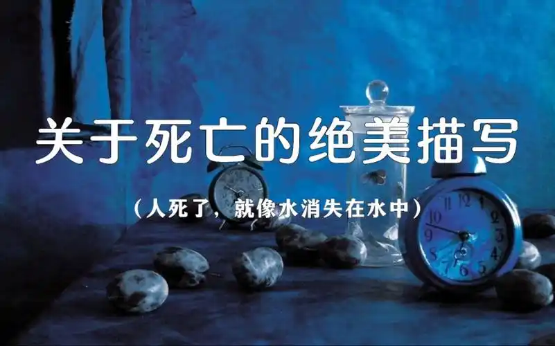 人死了,就像水消失在水中丨关于死亡的绝美描写