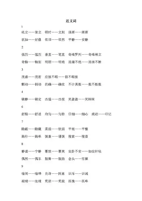 人教版四年级上册近义词反义词 (2).doc