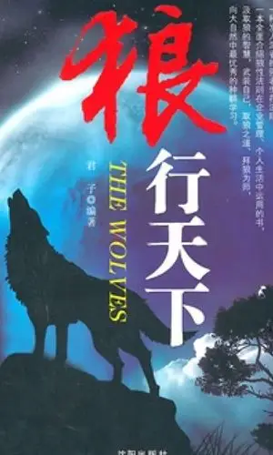 狼行天下