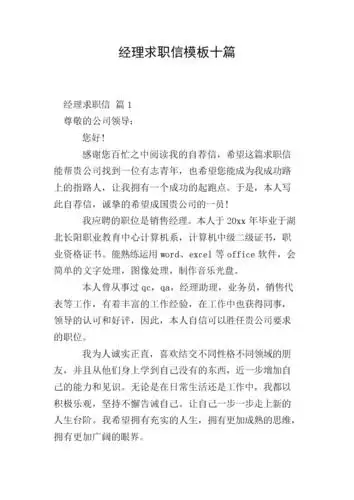 经理求职信模板十篇.doc