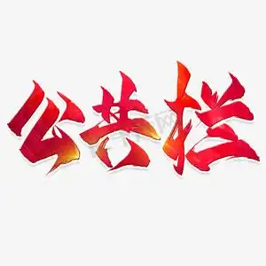 心形公告栏ps艺术字体-心形公告栏ps字体设计效果-千库网