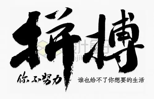 拼搏黑色毛笔字艺术字体png图片免抠素材