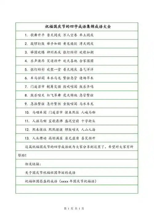 祝福国庆节的四字成语集锦成语大全