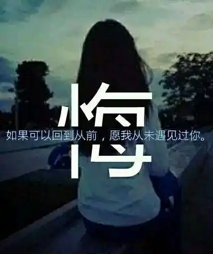 失望的文字伤感大图:我们的爱若是错误,何不就此解开包袱