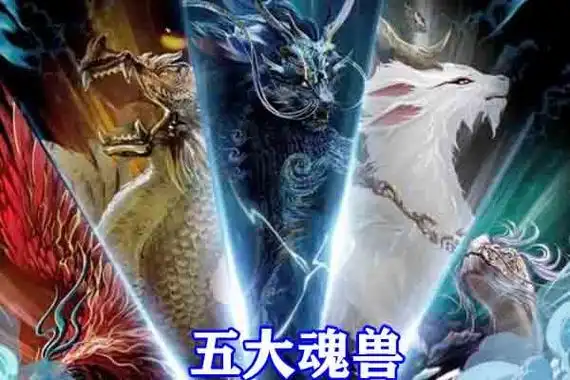 斗罗大陆五大神兽降临星斗森林十万年麒麟和貔貅霸气侧漏白泽无比帅气