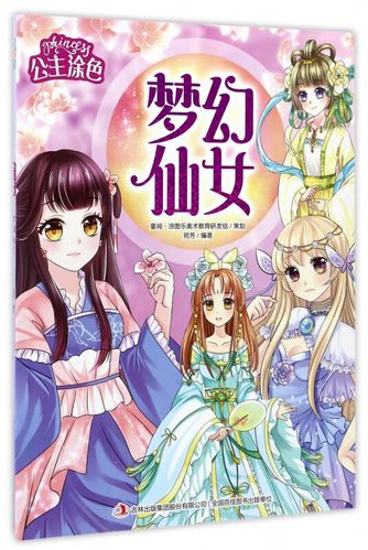 梦幻仙女/公主涂色