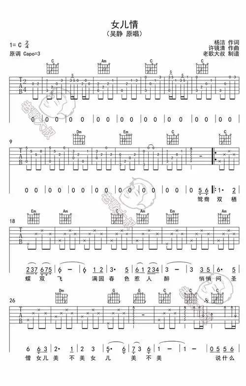 女儿情吉他谱 c调简单版_老歌大叔编配_吴静1
