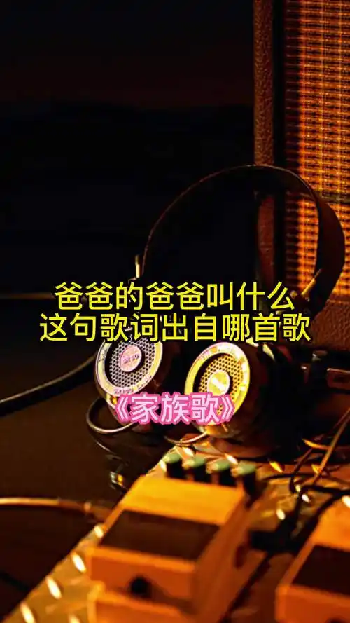 爸爸的爸爸叫什么这句歌词出自歌曲家族歌一起欣赏吧