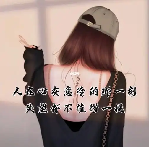 人在心灰意冷的那一刻失望都不值得一提