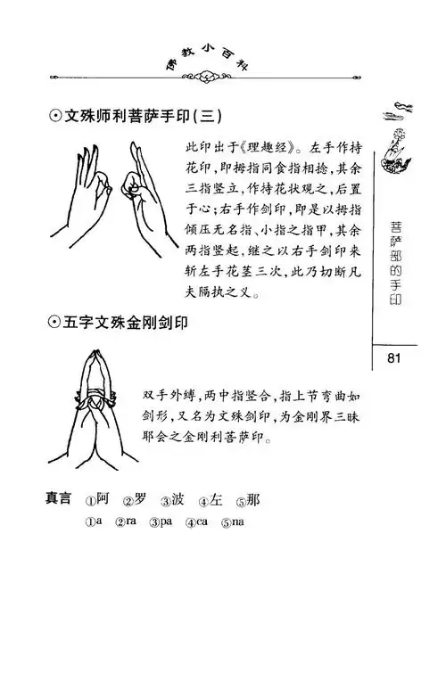 密法手印教学:五字文殊金刚剑印_手印符箓