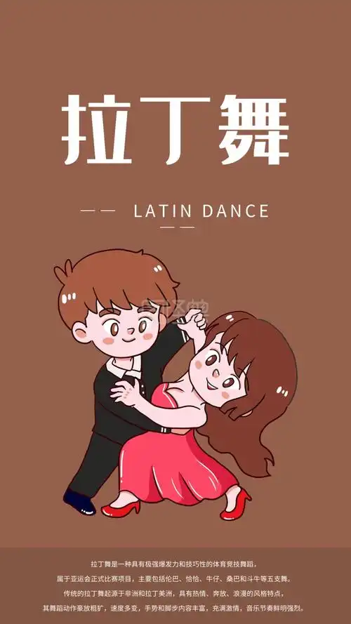 拉丁舞手机海报配图