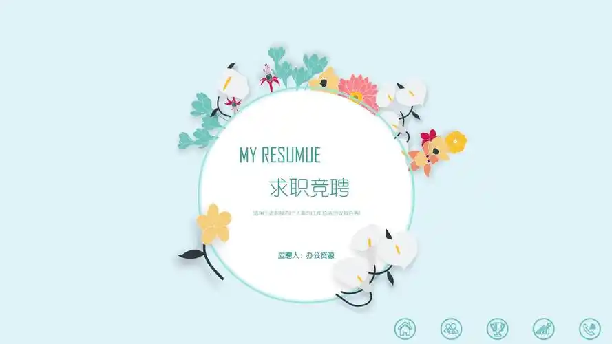 淡雅蓝色个性求职竞聘个人简介工作总结汇报模板.ppt 免费在线阅读