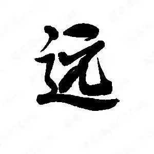 远字的笔画-远的笔顺怎么写-查典