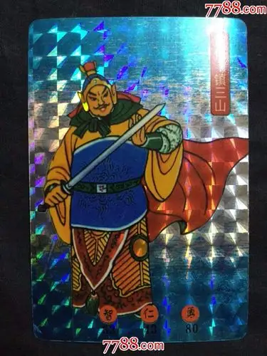 罕见《水浒》闪卡——镇三山.黄信(品相自定,成拍后不退不换)