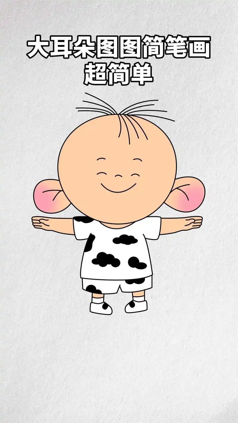 适合小朋友的简笔画教学,大耳朵图图来啦.适合3-6岁小朋友的 - 抖音