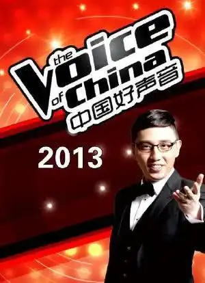 中国好声音第二季