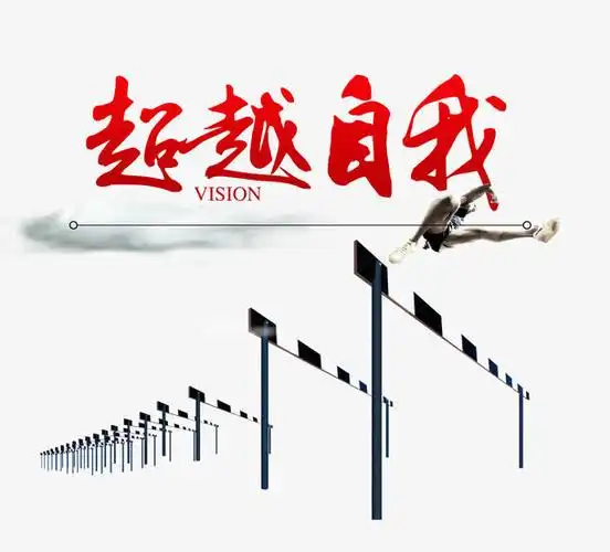 超越自我