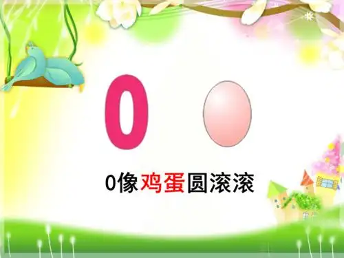 一上010数字的认识和书写ppt课件