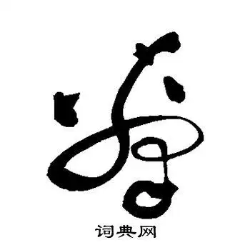 祝枝山草书书法