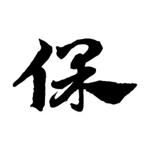 草书保字