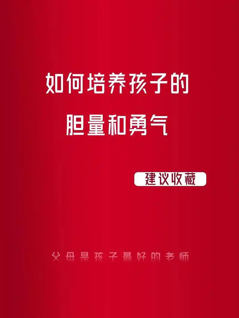 如何培养孩子的胆量和勇气#图文伙伴计划 #抖音图文来了 #育 - 抖音