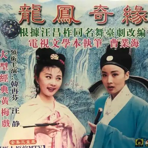 韩再芬汪静黄梅戏龙凤奇缘13