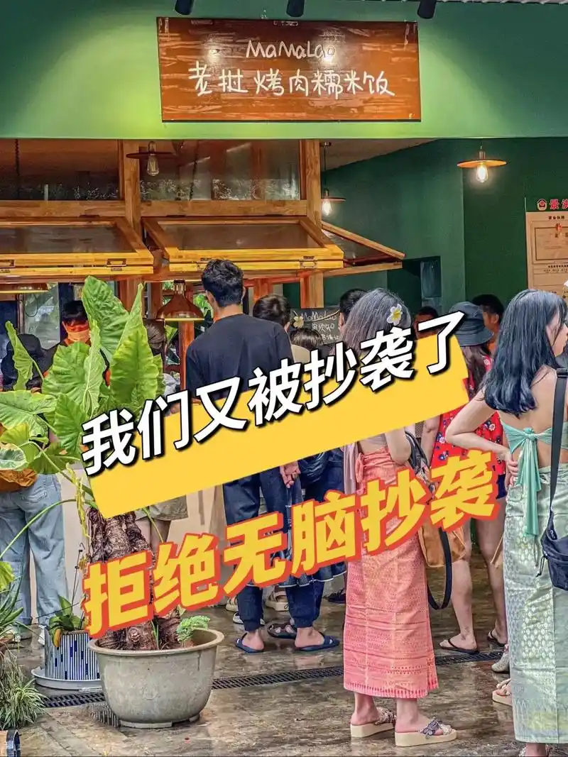 当我们再一次被抄袭之后.从今日起"mamalao老挝烤肉糯米 - 抖音