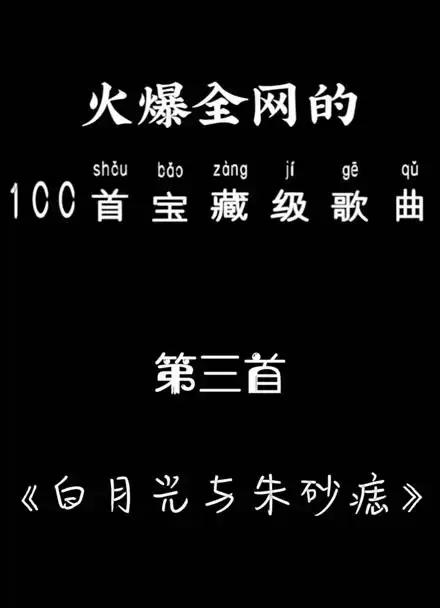 宝藏级歌曲:白月光与朱砂痣!