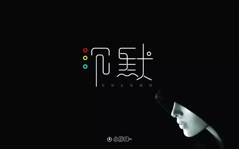 字体帮第686篇沉默明日命题虚伪