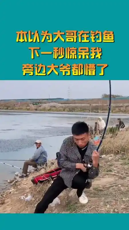 搞笑视频#本以为大哥在钓鱼,下一秒惊呆我,旁边大爷都懵了!