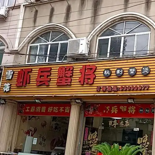 虾兵蟹将秘制蟹煲周巷店