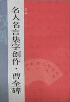 名人名言集字创作·曹全碑