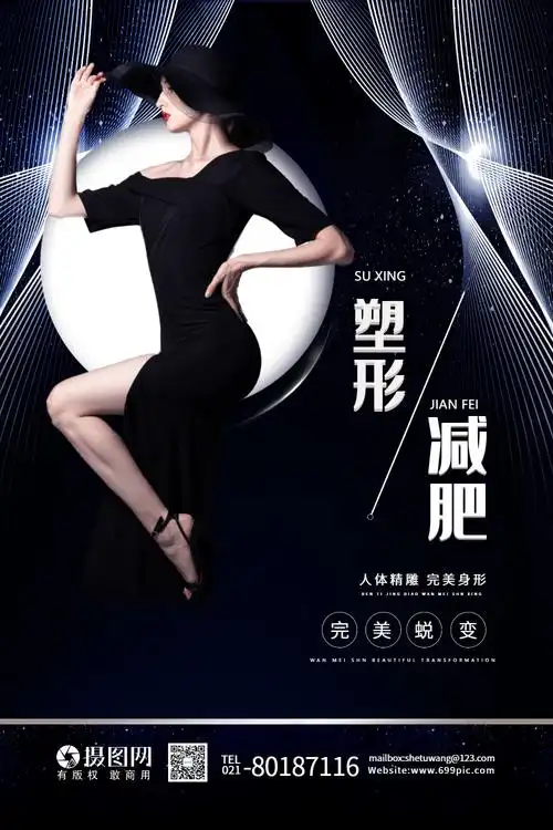 塑形瘦身减肥医疗美容宣传海报