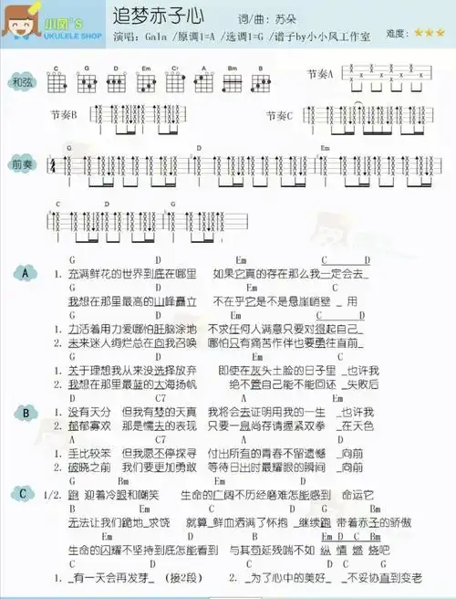 励志歌曲追梦赤子心尤克里里弹唱谱