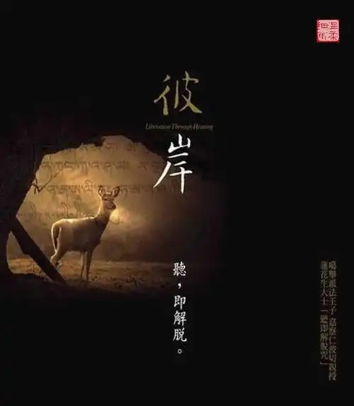 听即解脱咒【一生必听的圣音】