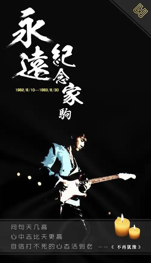 纪念黄家驹海报