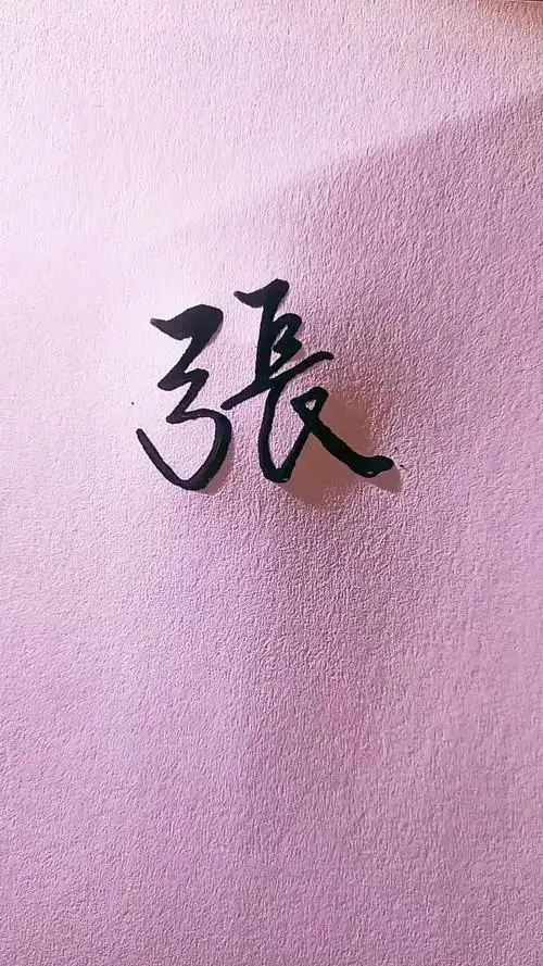 我要上热门!#张姓写法,留名我签