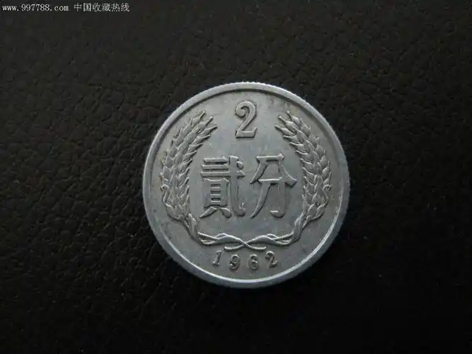 2d064【硬币/2分币】好品622/磨损小/带一点点底光