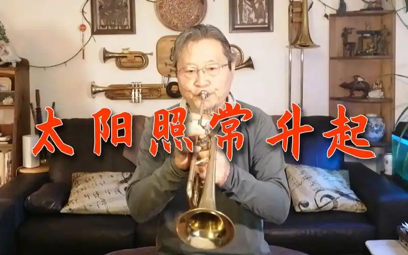 爸爸竟然还会小号?和爸妈一起演奏《太阳照常升起》