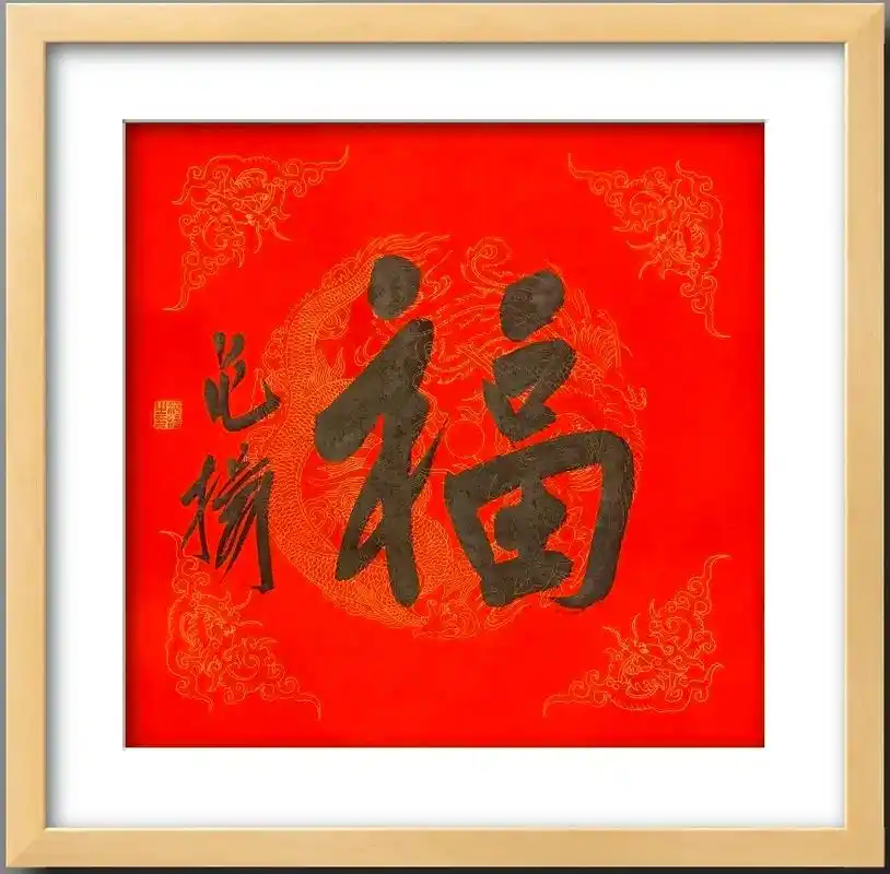 范扬老师作品福字书法可定制