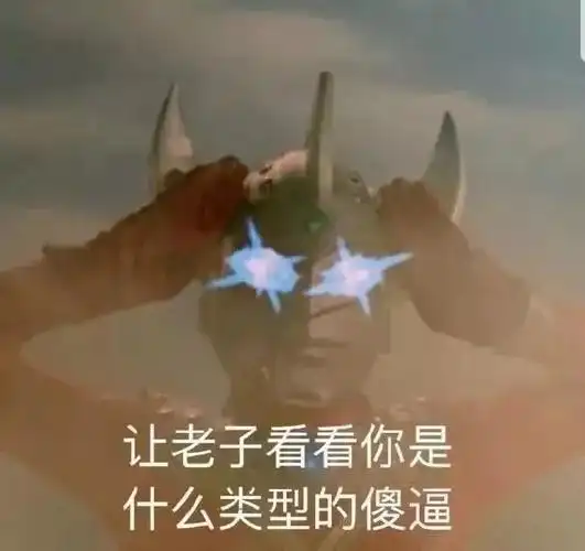 让老子看看你是什么类型的傻逼奥特曼表情包一组奥特曼表情包合集卡通