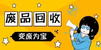 废品回收海报横版海报
