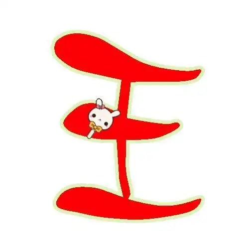 二货一箩筐:世世代代都姓王