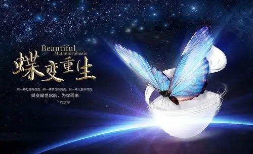 【蜕变】是一个自我更新的过程,是生命精彩的下一步,是蝶变重生的勇气